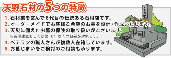 天野石材の5つの特徴