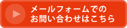 お電話でのご相談、お問い合わせ・お見積り承ります