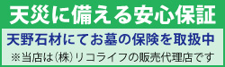 天野石材にてお墓の保険を取扱中