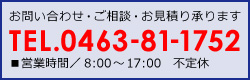 お電話でのご相談、お問い合わせ・お見積り承ります