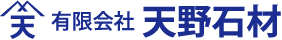 有限会社天野石材