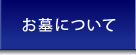 お墓についてボタン