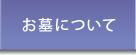 お墓についてボタン