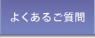 よくあるご質問ボタン