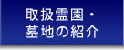 取扱霊園・墓地の紹介ボタン