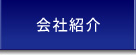 会社紹介ボタン